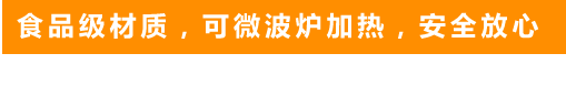 食品级材质,可微波炉加热,安全放心